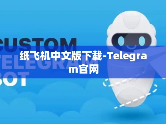 纸飞机中文版下载-Telegram官网