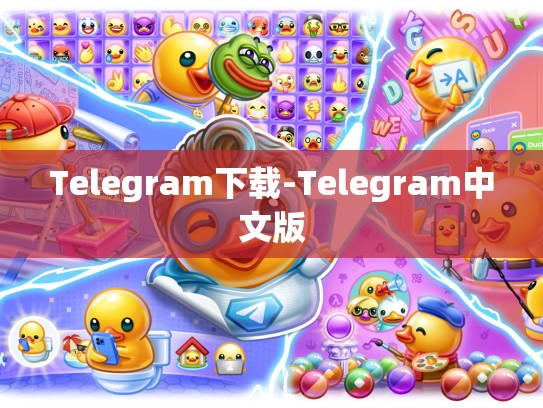 Telegram下载-Telegram中文版