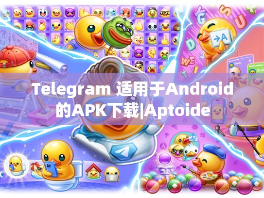 Telegram 适用于Android的APK下载|Aptoide