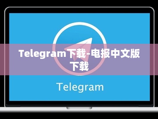 Telegram下载-电报中文版下载