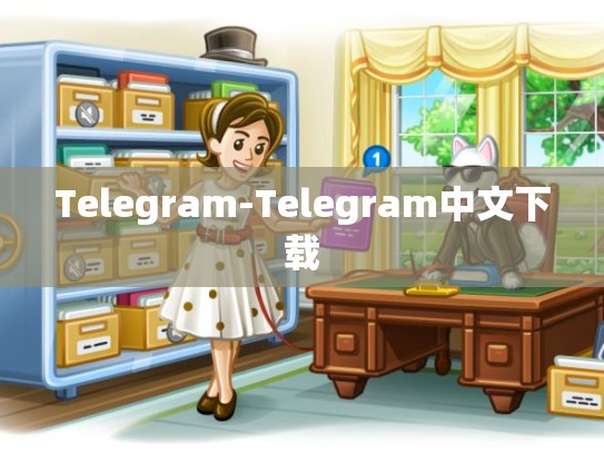 Telegram-Telegram中文下载