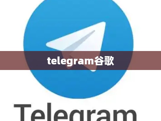 telegram谷歌