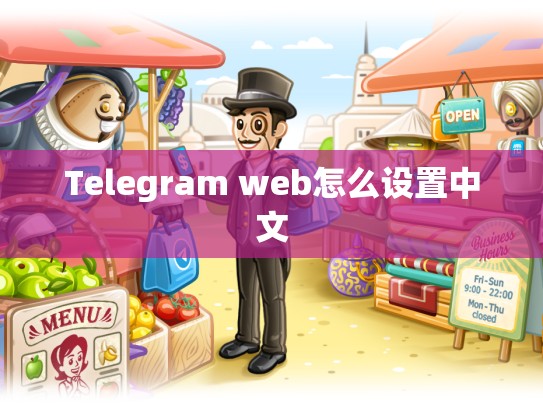 Telegram web怎么设置中文