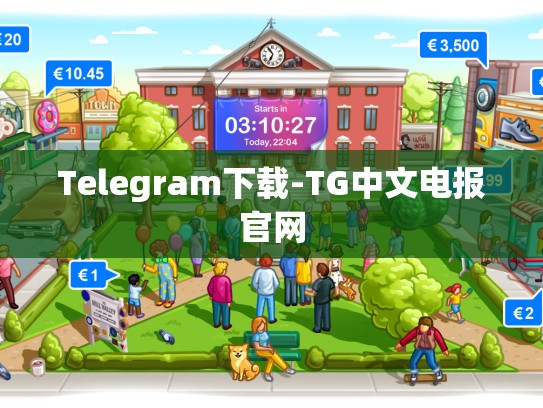 Telegram下载-TG中文电报官网