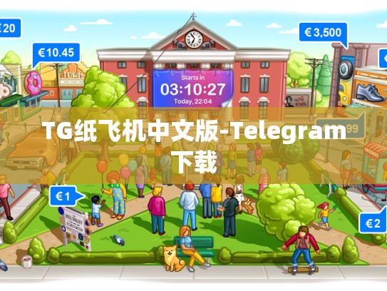 TG纸飞机中文版-Telegram下载