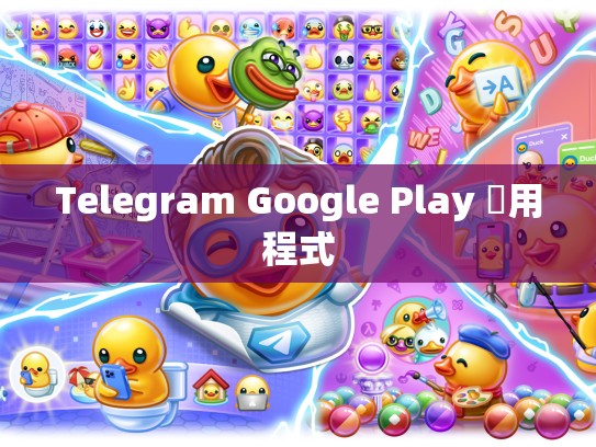 Telegram Google Play 應用程式