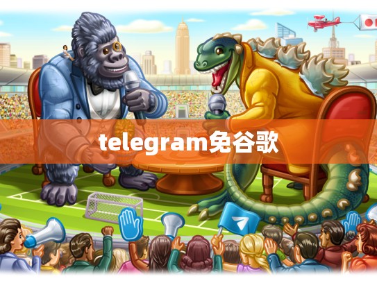 telegram免谷歌