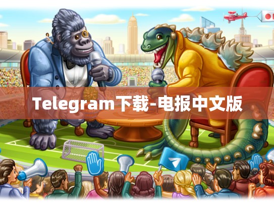 Telegram下载-电报中文版