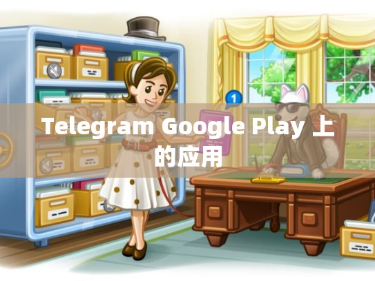 Telegram Google Play 上的应用