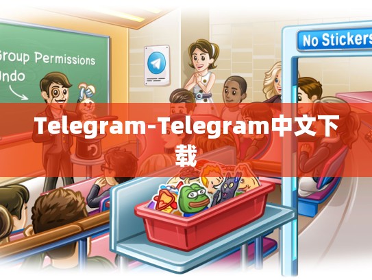 Telegram-Telegram中文下载