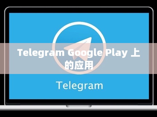 Telegram Google Play 上的应用