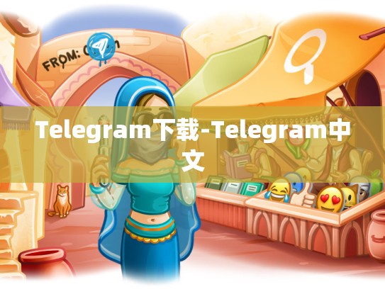 Telegram下载-Telegram中文