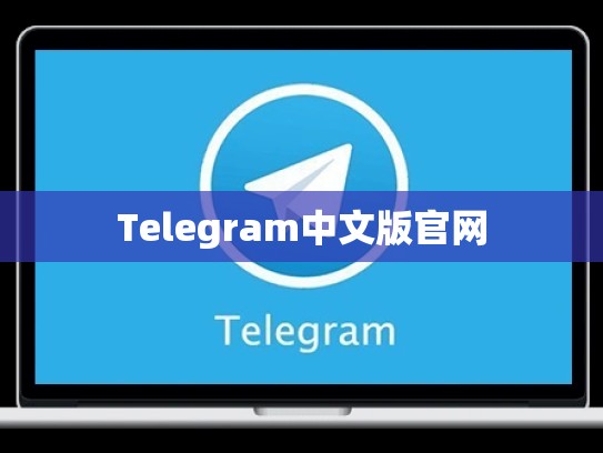 Telegram中文版官网