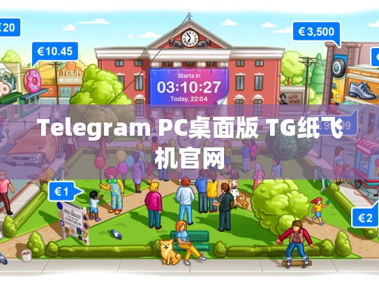 Telegram PC桌面版 TG纸飞机官网