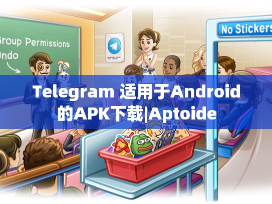 Telegram 适用于Android的APK下载|Aptoide