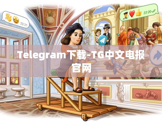 Telegram下载-TG中文电报官网