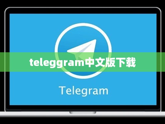 teleggram中文版下载