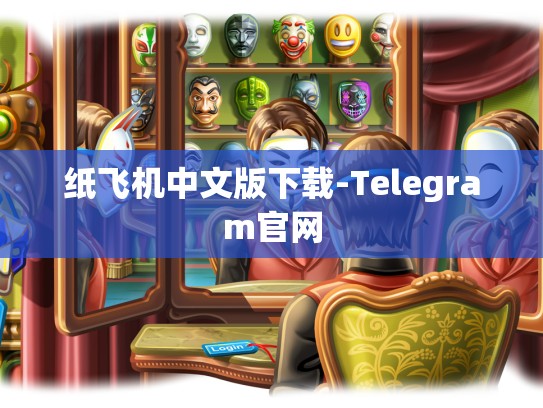 纸飞机中文版下载-Telegram官网