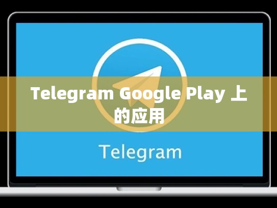 Telegram Google Play 上的应用