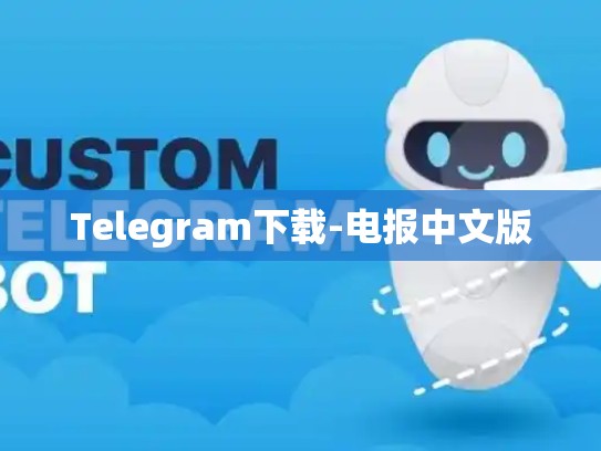 Telegram下载-电报中文版