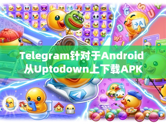 Telegram针对于Android 从Uptodown上下载APK