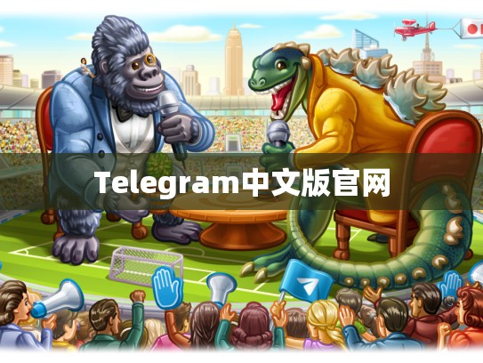 Telegram中文版官网