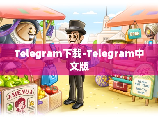Telegram下载-Telegram中文版
