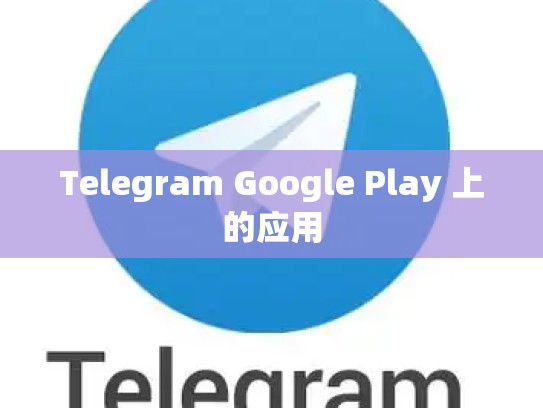 Telegram Google Play 上的应用