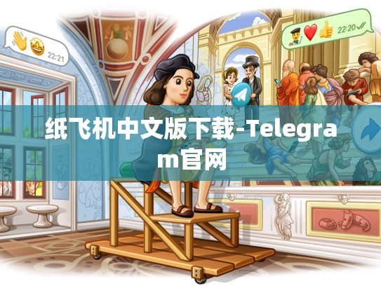 纸飞机中文版下载-Telegram官网