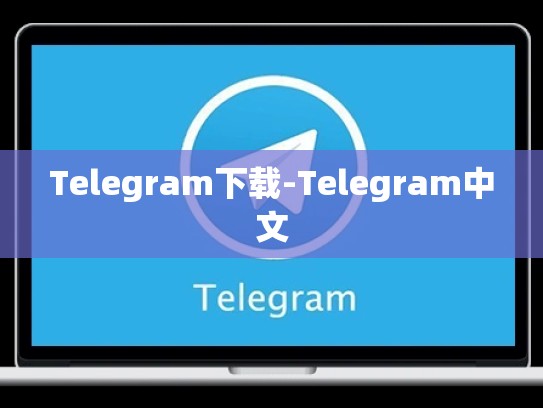 Telegram下载-Telegram中文