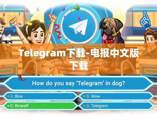 Telegram下载-电报中文版下载