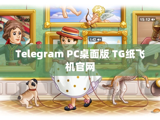Telegram PC桌面版 TG纸飞机官网