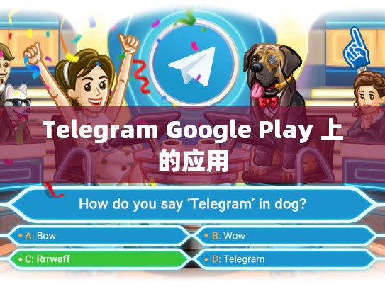 Telegram Google Play 上的应用