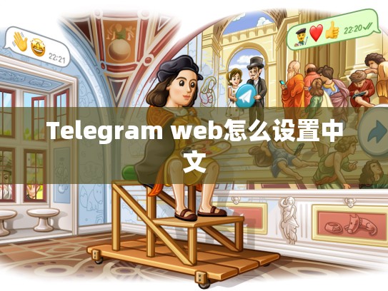 Telegram web怎么设置中文