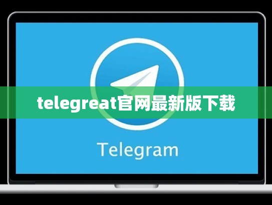 telegreat官网最新版下载