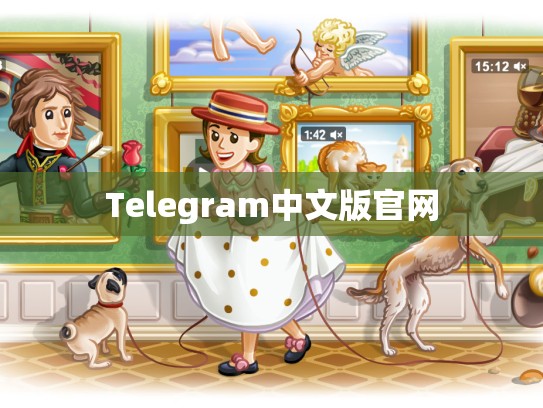 Telegram中文版官网
