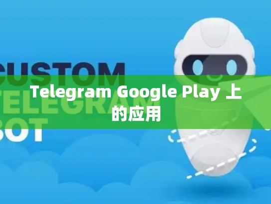 Telegram Google Play 上的应用