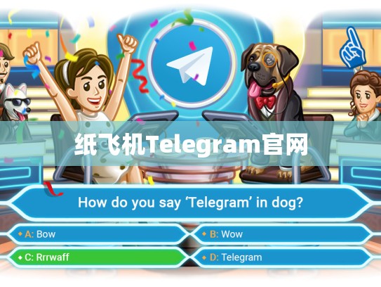 纸飞机Telegram官网