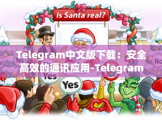 Telegram中文版下载：安全高效的通讯应用-Telegram