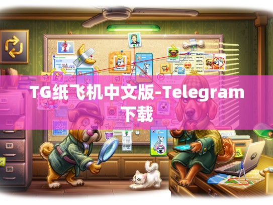 TG纸飞机中文版-Telegram下载