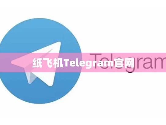 纸飞机Telegram官网