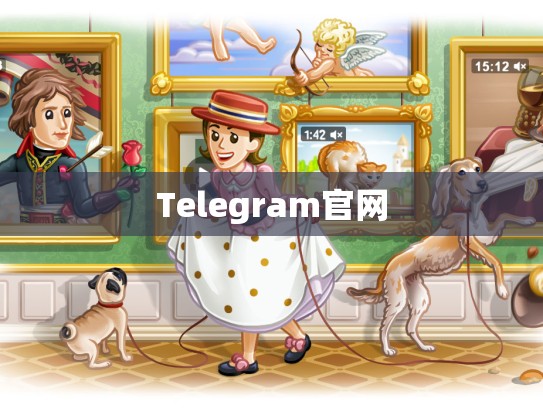 Telegram官网