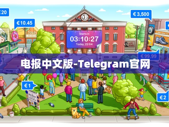 电报中文版-Telegram官网