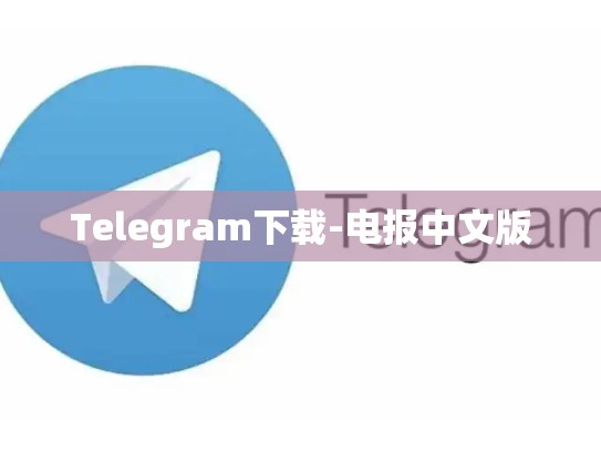 Telegram下载-电报中文版