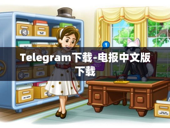 Telegram下载-电报中文版下载