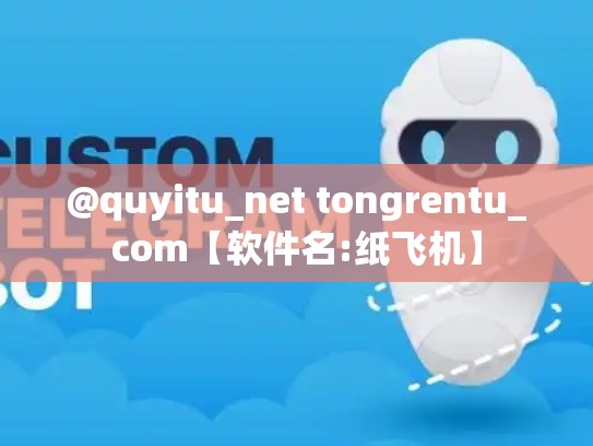 @quyitu_net tongrentu_com【软件名:纸飞机】