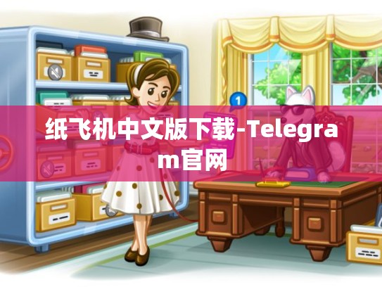 纸飞机中文版下载-Telegram官网