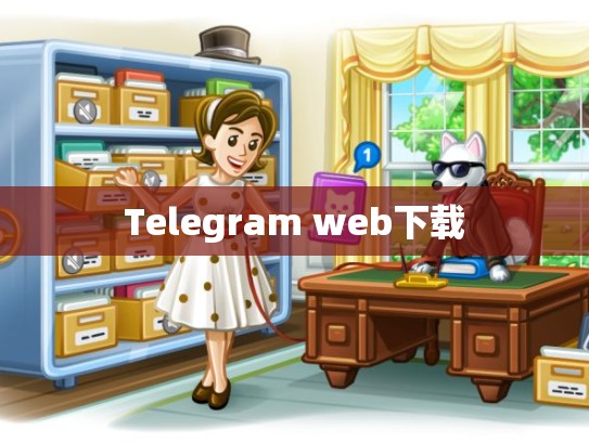 Telegram web下载