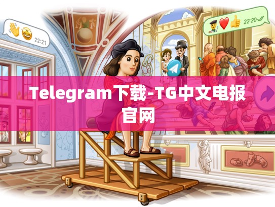Telegram下载-TG中文电报官网