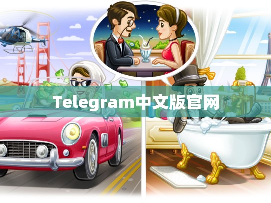 Telegram中文版官网